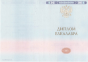 Диплом бакалавра образца 2014-2026 года